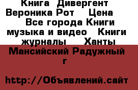 Книга «Дивергент» Вероника Рот  › Цена ­ 30 - Все города Книги, музыка и видео » Книги, журналы   . Ханты-Мансийский,Радужный г.